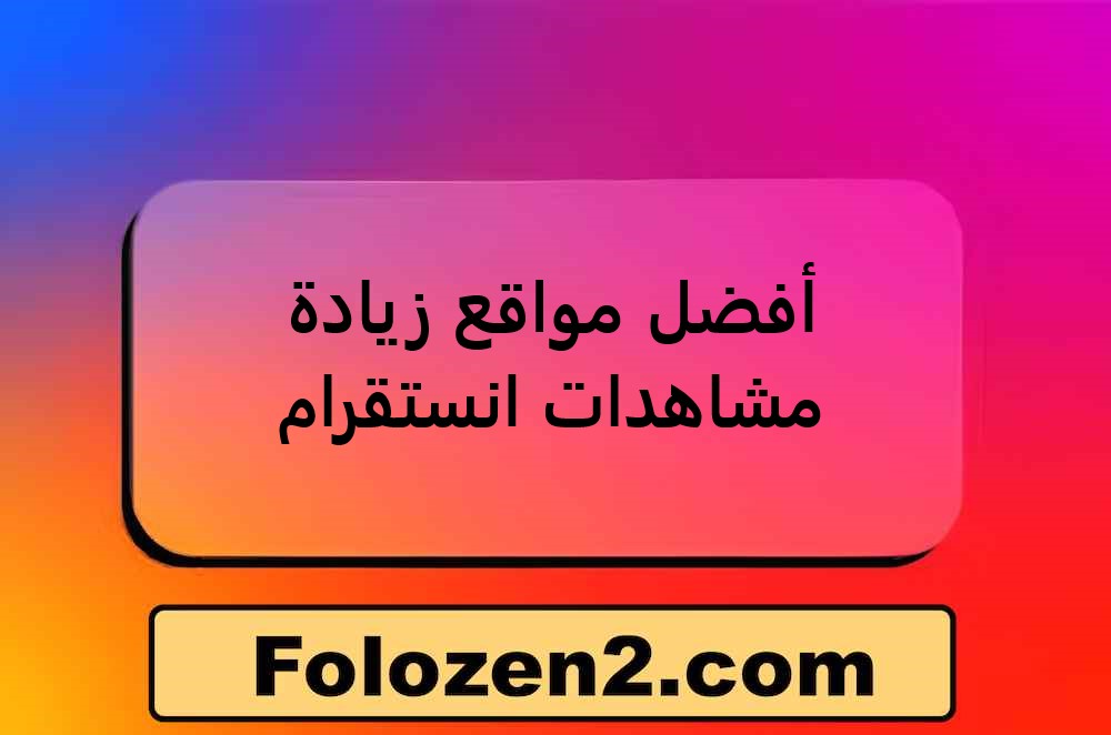 أفضل مواقع زيادة مشاهدات انستقرام