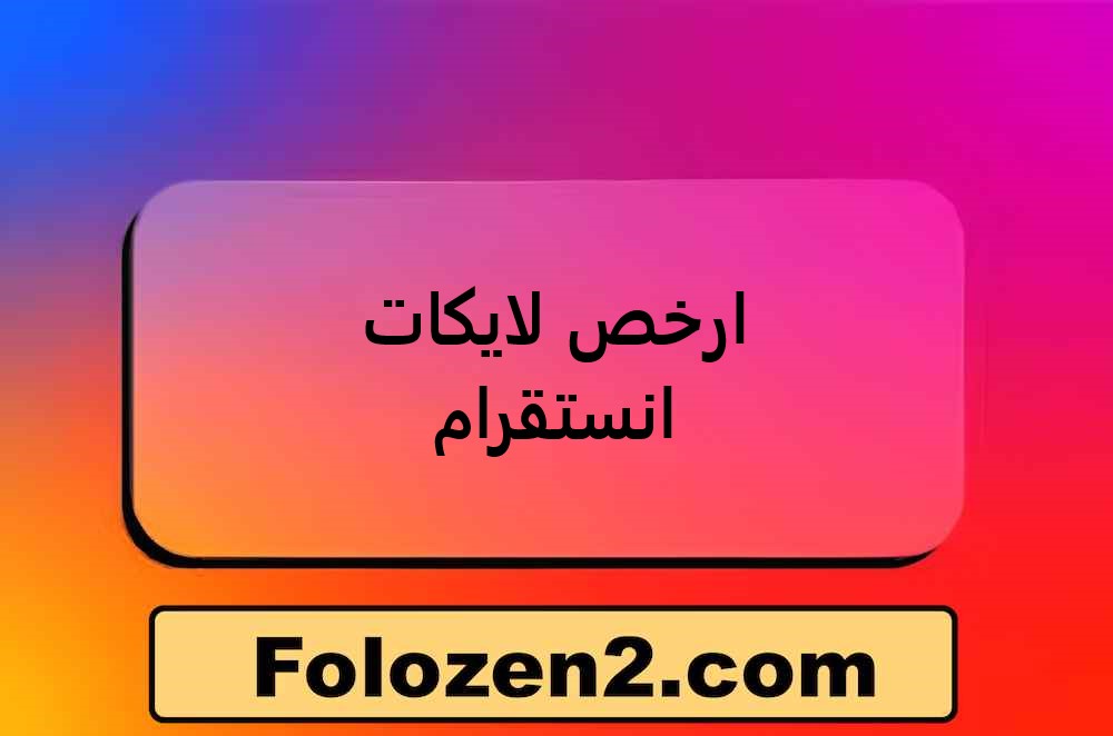 ارخص لايكات انستقرام