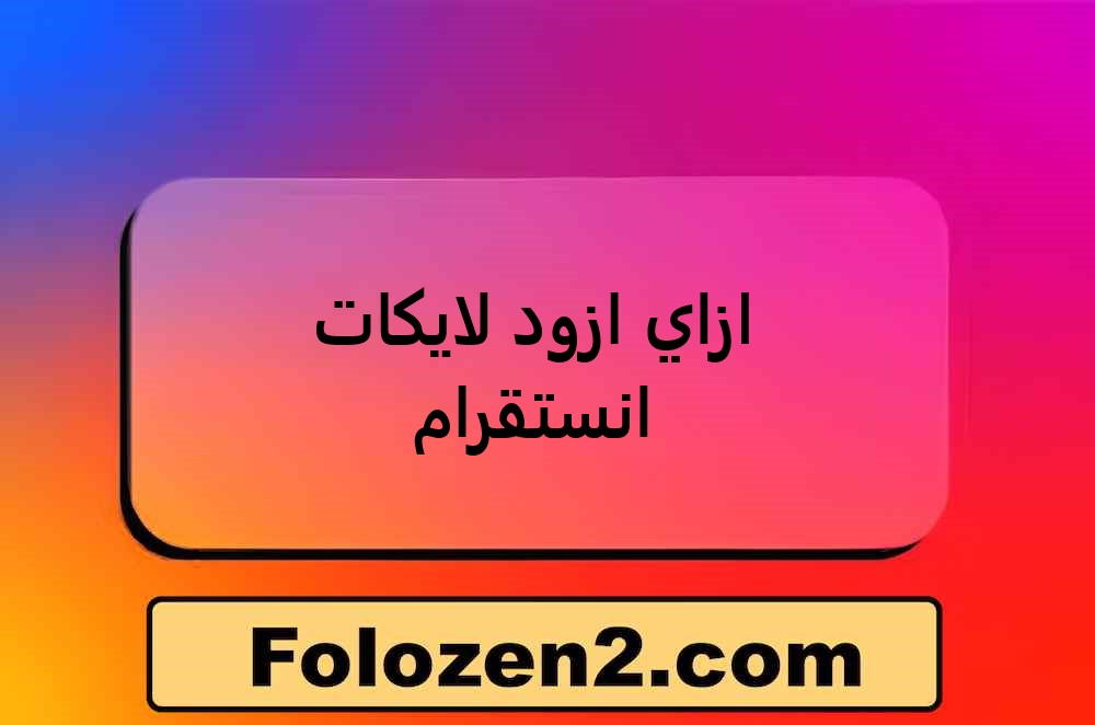 ازاي ازود لايكات انستقرام
