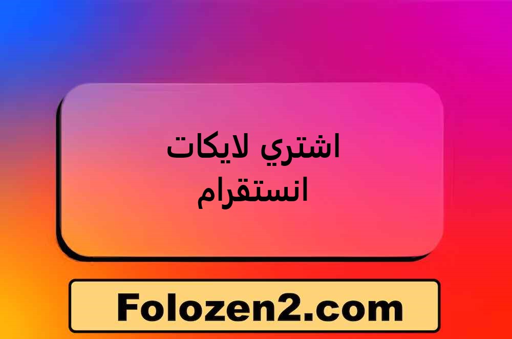 اشتري لايكات انستقرام