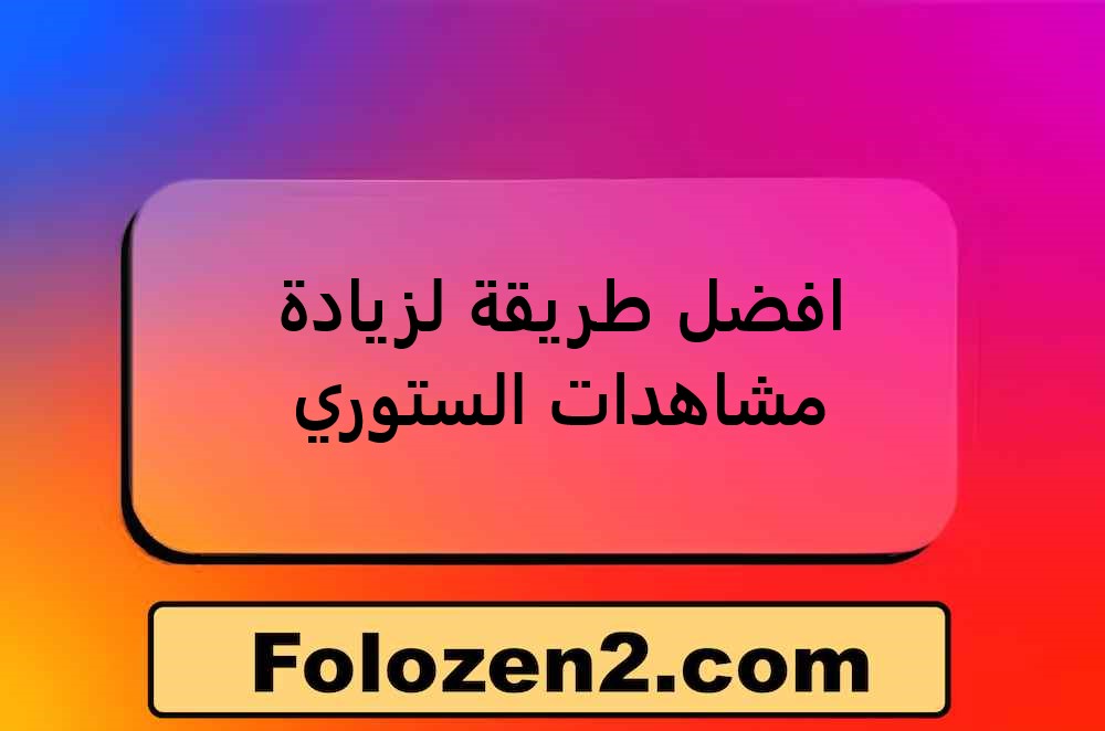 افضل طريقة لزيادة مشاهدات الستوري