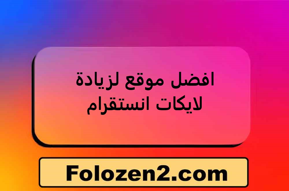 افضل موقع لزيادة لايكات انستقرام