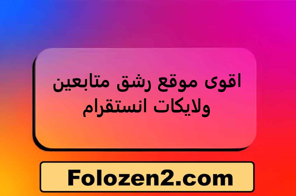 اقوى موقع رشق متابعين ولايكات انستقرام