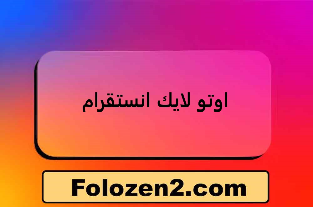 اوتو لايك انستقرام
