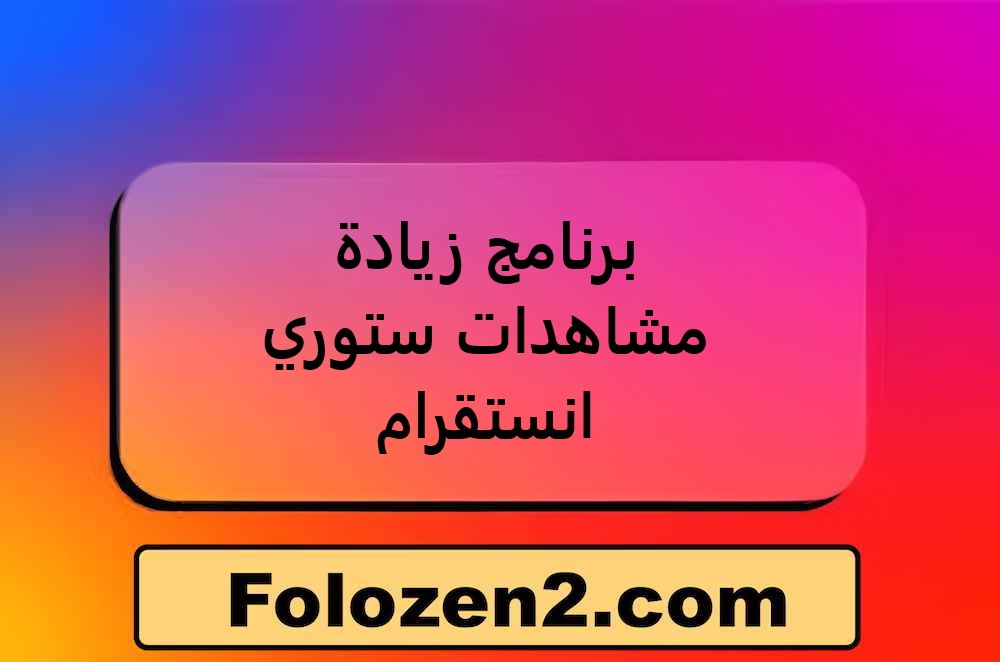 برنامج زيادة مشاهدات ستوري انستقرام