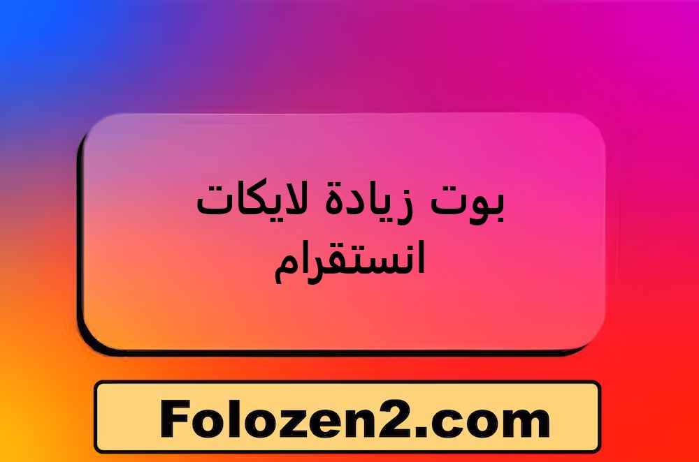 بوت زيادة لايكات انستقرام