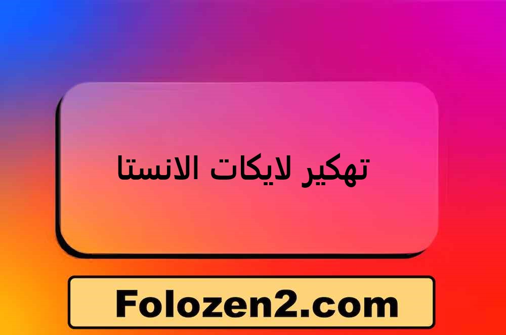 تهكير لايكات الانستا