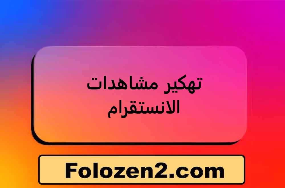تهكير مشاهدات الانستقرام