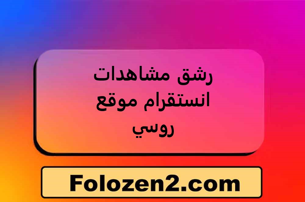 رشق مشاهدات انستقرام موقع روسي