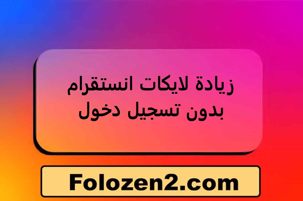زيادة لايكات انستقرام بدون تسجيل دخول