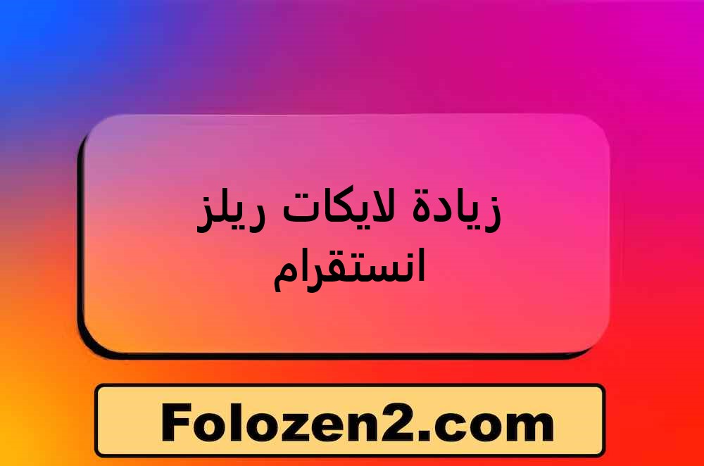 زيادة لايكات ريلز انستقرام