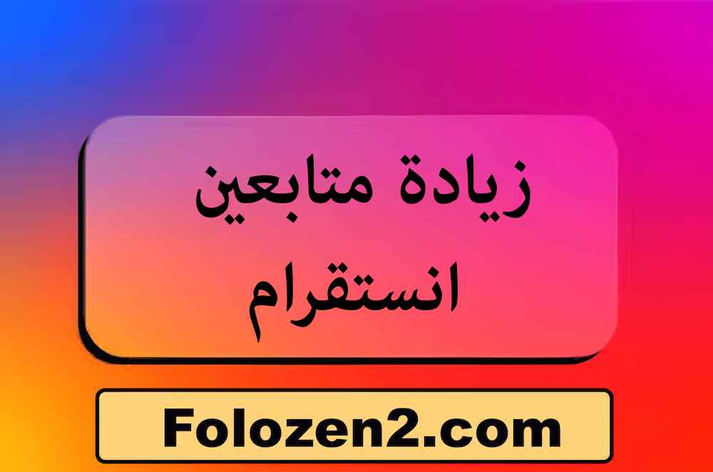 زيادة متابعين انستقرام
