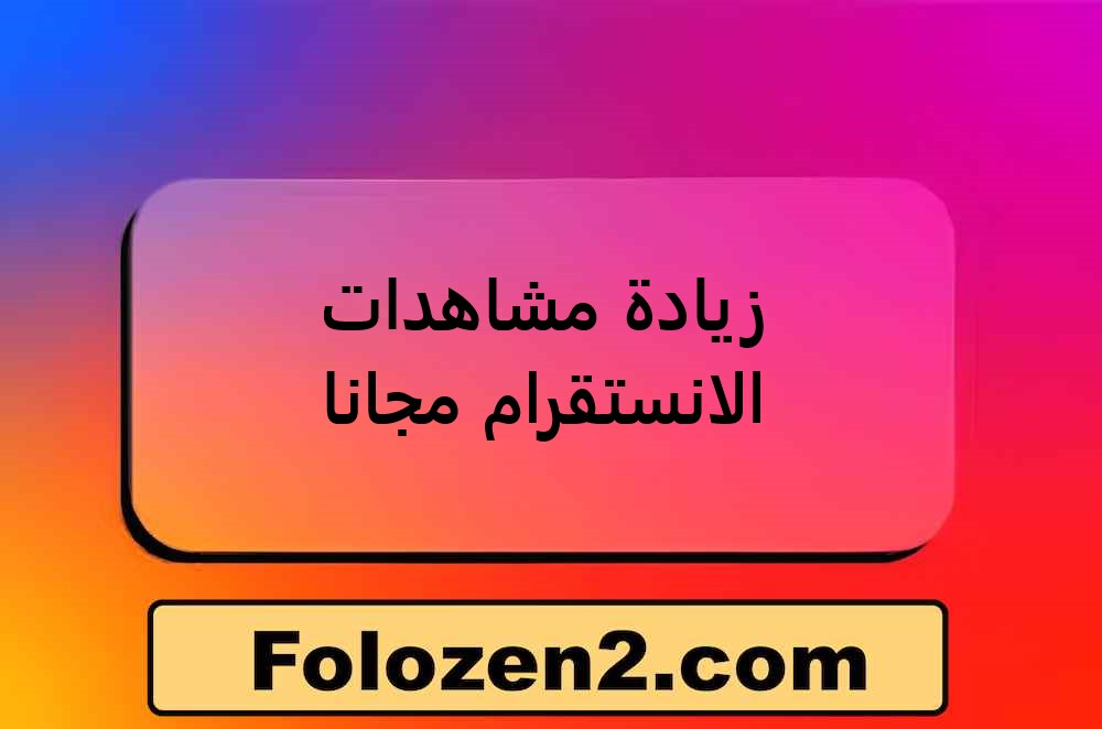زيادة مشاهدات الانستقرام مجانا