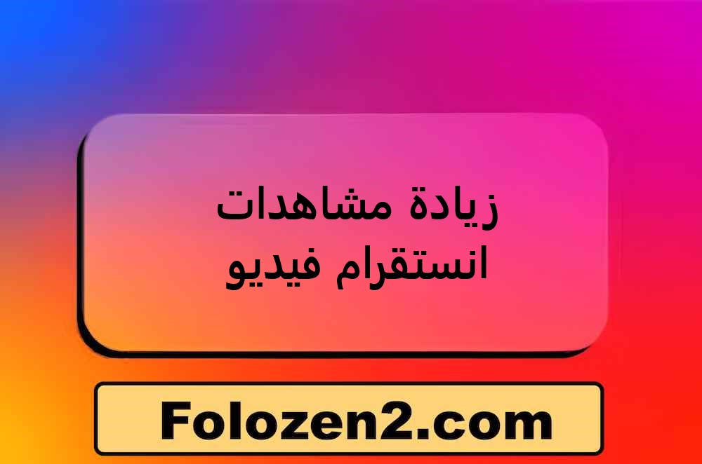 زيادة مشاهدات انستقرام فيديو