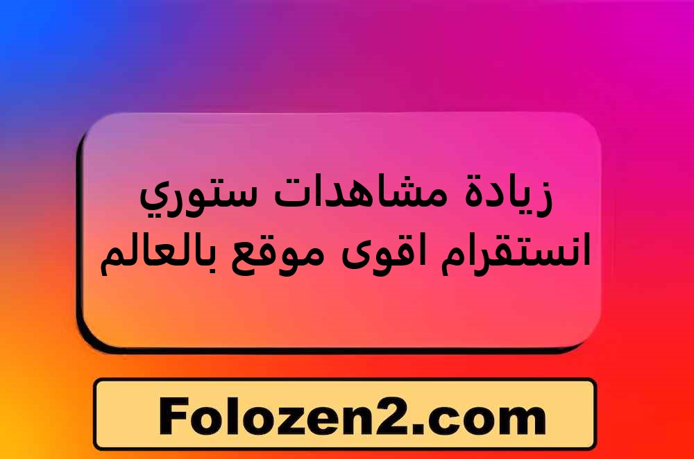 زيادة مشاهدات ستوري انستقرام اقوى موقع بالعالم
