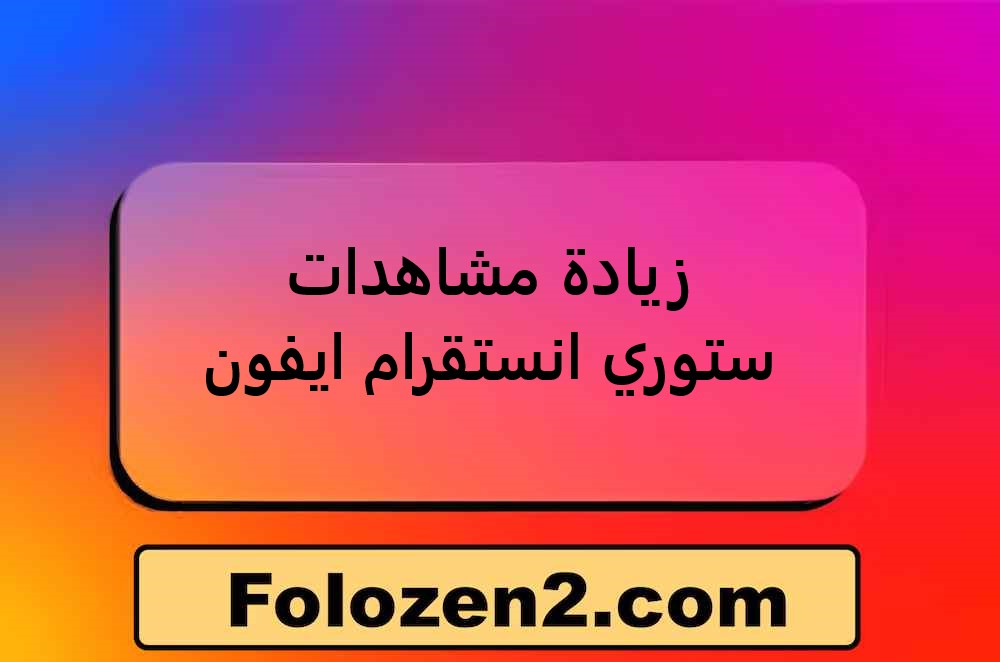 زيادة مشاهدات ستوري انستقرام ايفون