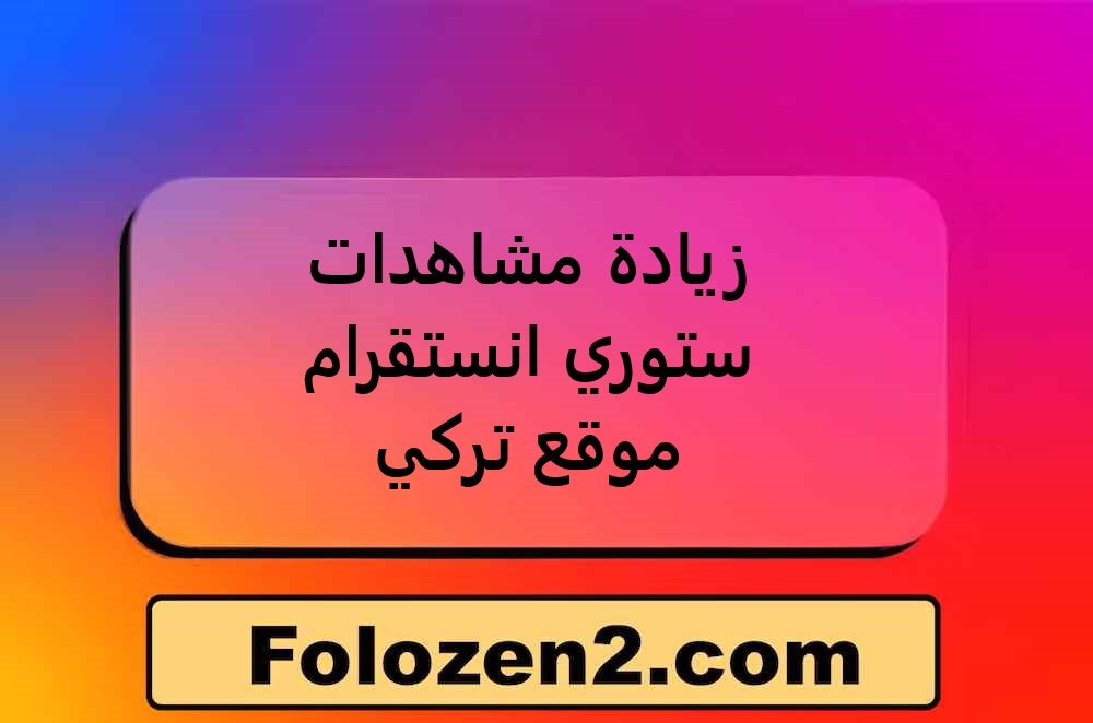 زيادة مشاهدات ستوري انستقرام موقع تركي