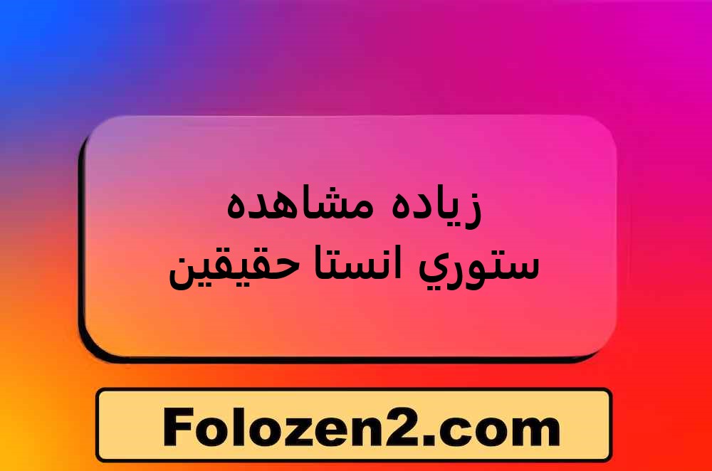 زياده مشاهده ستوري انستا حقيقين