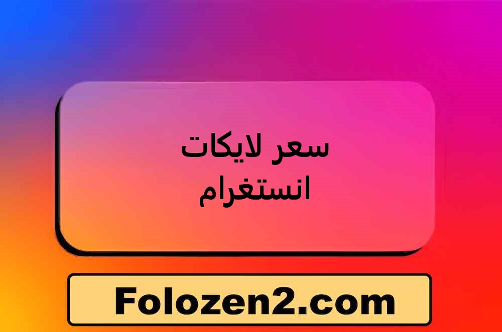 سعر لايكات انستغرام