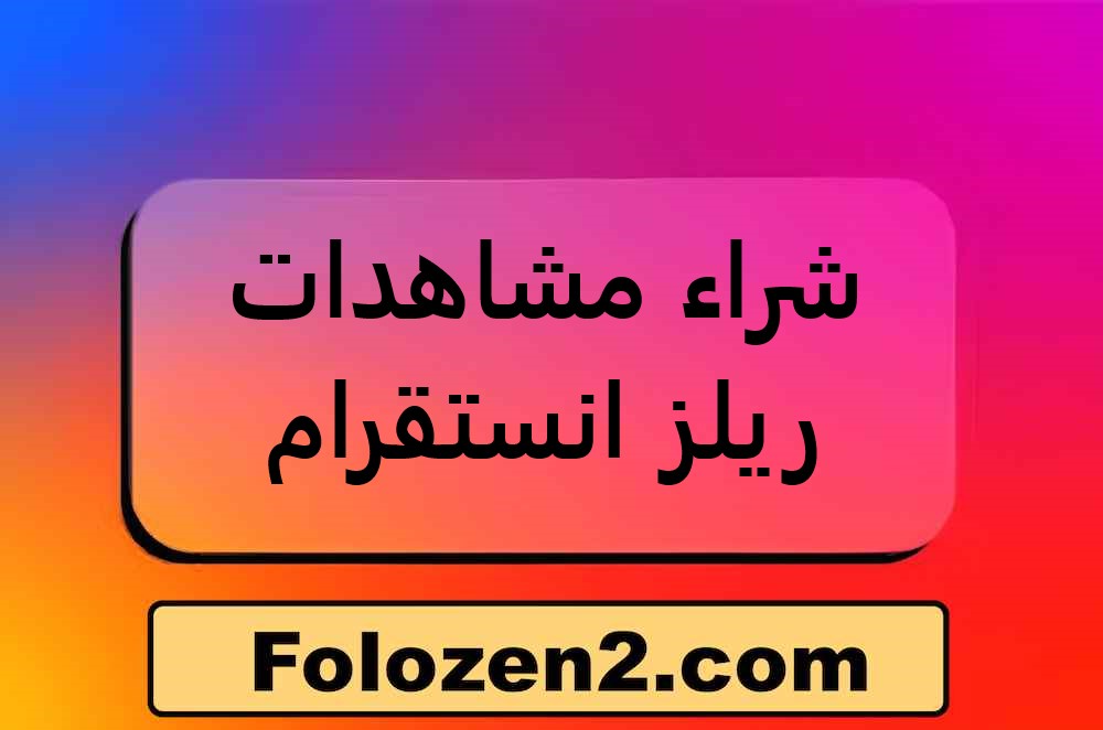 شراء مشاهدات ريلز انستقرام
