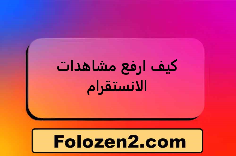 كيف ارفع مشاهدات الانستقرام