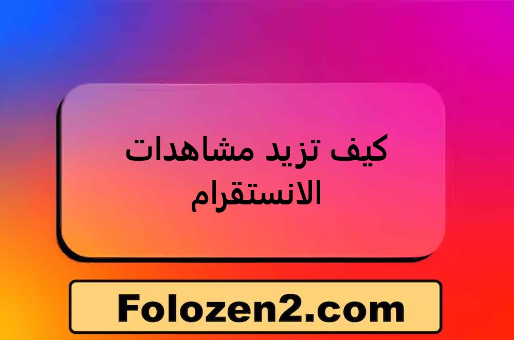 كيف تزيد مشاهدات الانستقرام