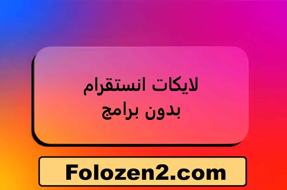 لايكات انستقرام بدون برامج