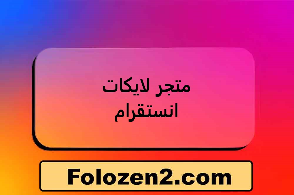 متجر لايكات انستقرام