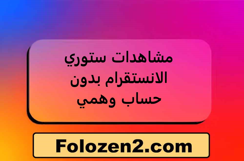 مشاهدات ستوري الانستقرام بدون حساب وهمي