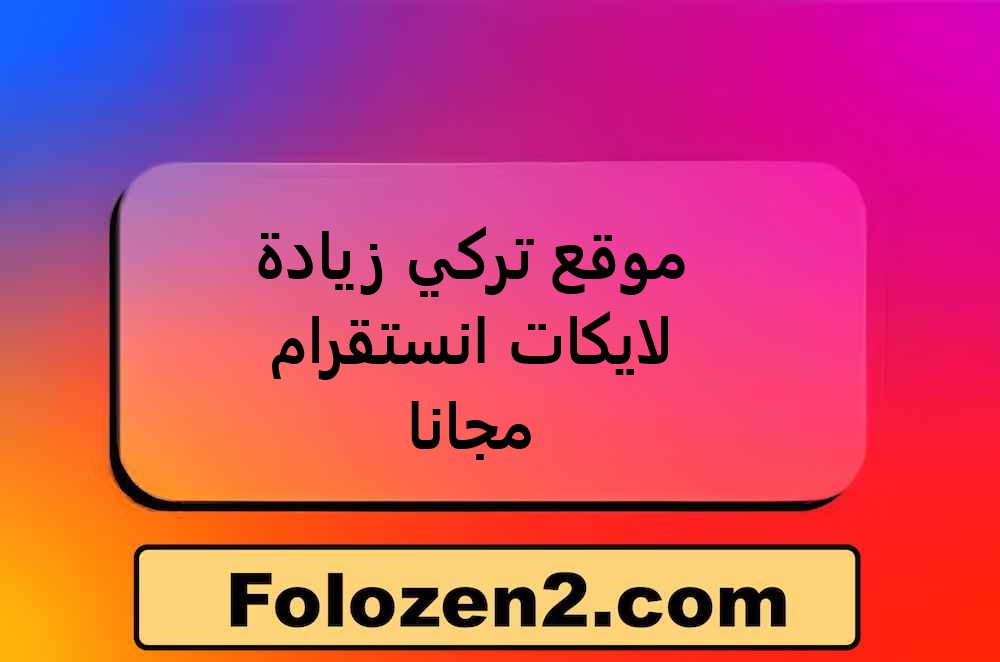 موقع تركي زيادة لايكات انستقرام مجانا