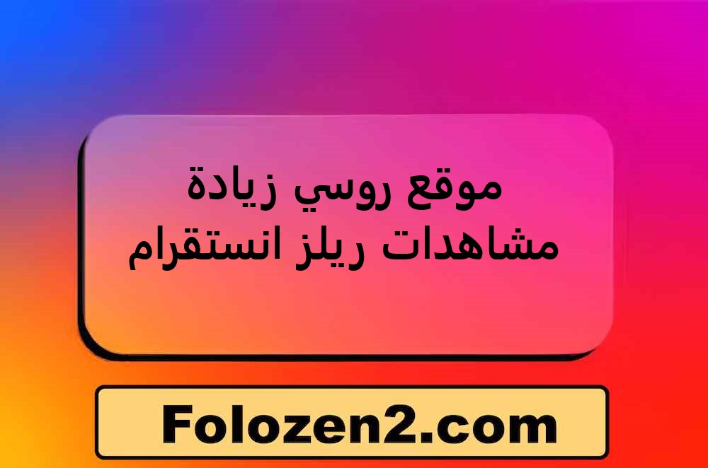 موقع روسي زيادة مشاهدات ريلز انستقرام