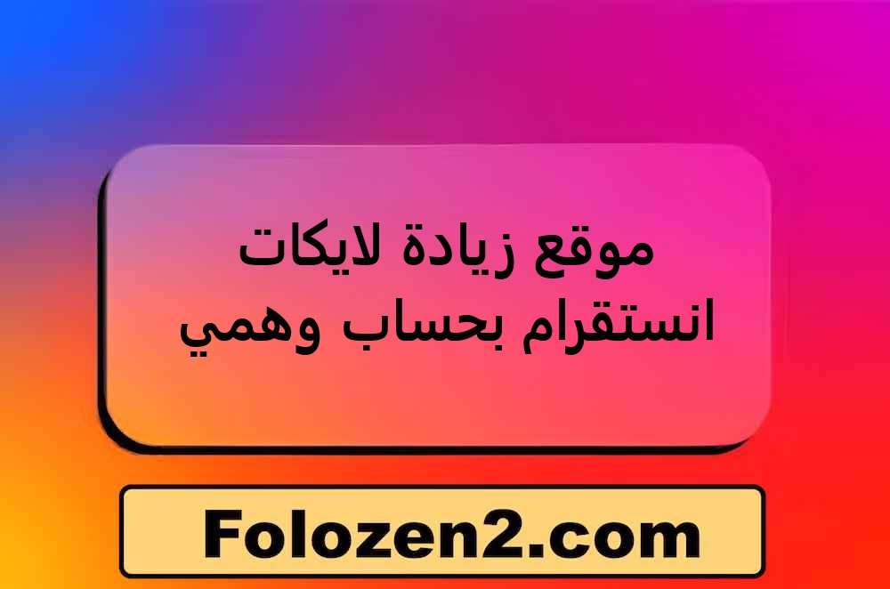 موقع زيادة لايكات انستقرام بحساب وهمي
