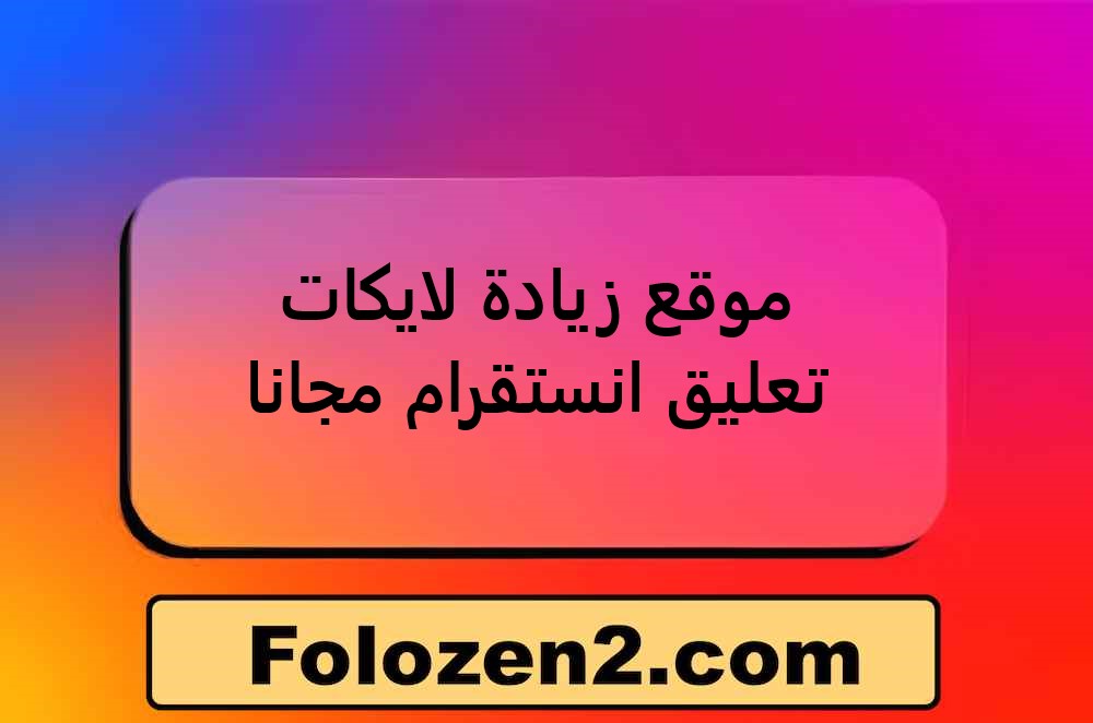 موقع زيادة لايكات تعليق انستقرام مجانا