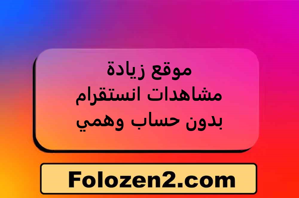 موقع زيادة مشاهدات انستقرام بدون حساب وهمي