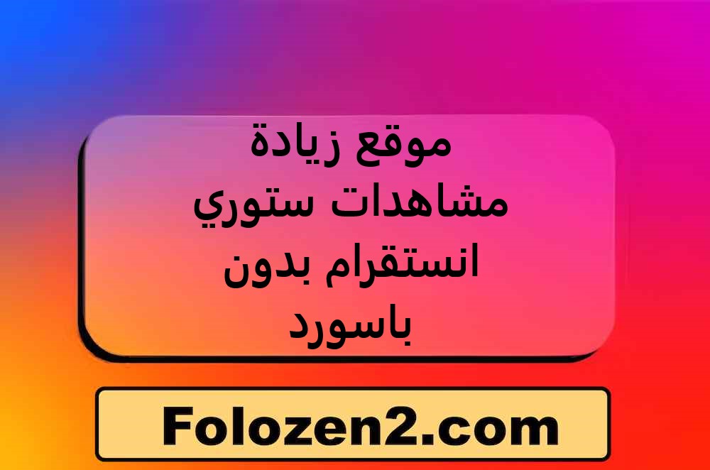 موقع زيادة مشاهدات ستوري انستقرام بدون باسورد