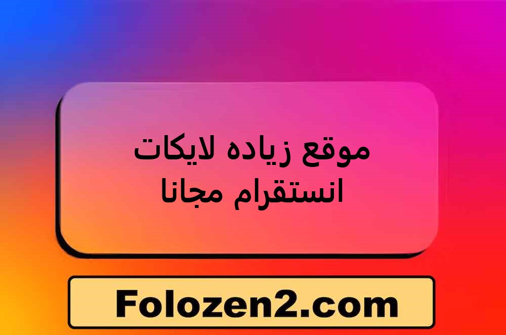 موقع زياده لايكات انستقرام مجانا