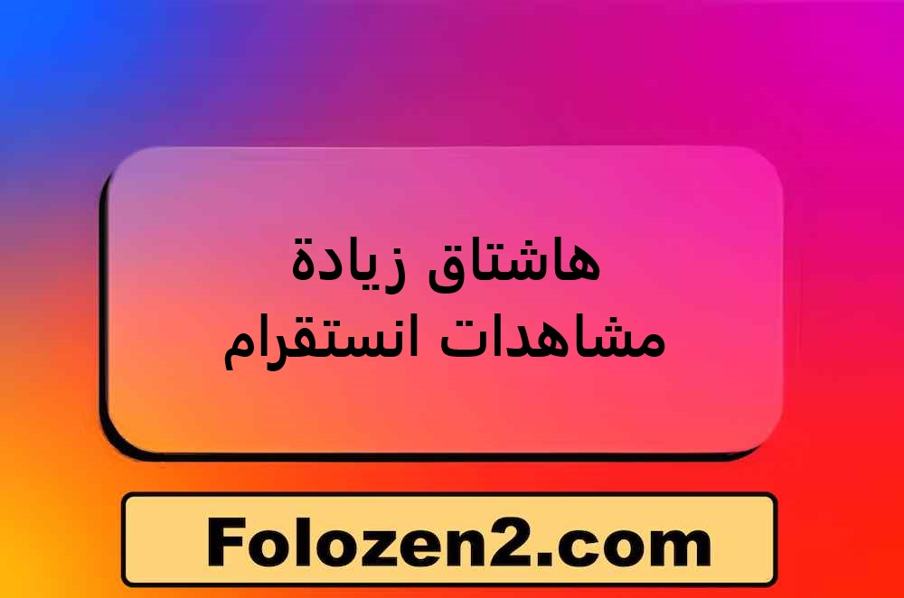 هاشتاق زيادة مشاهدات انستقرام