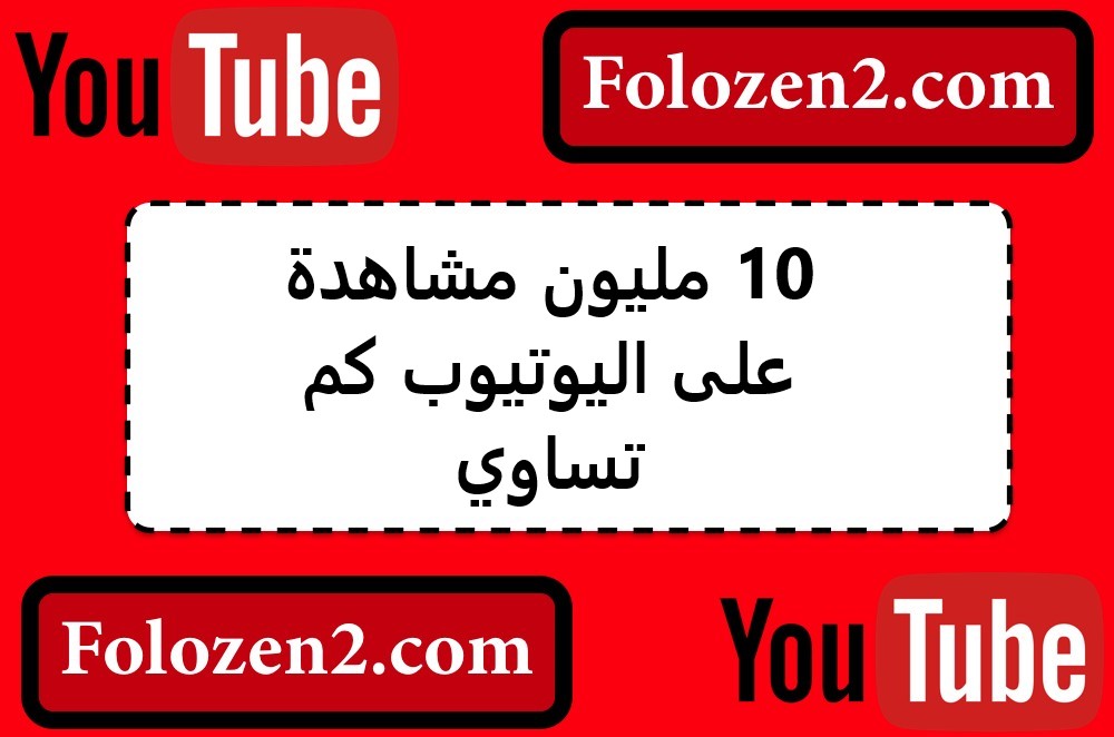 10 مليون مشاهدة على اليوتيوب كم تساوي