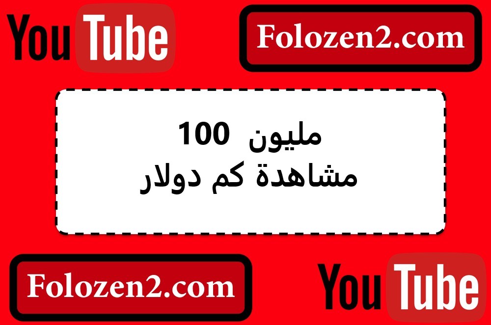 100 مليون مشاهدة كم دولار