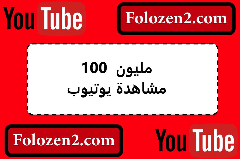 100 مليون مشاهدة يوتيوب