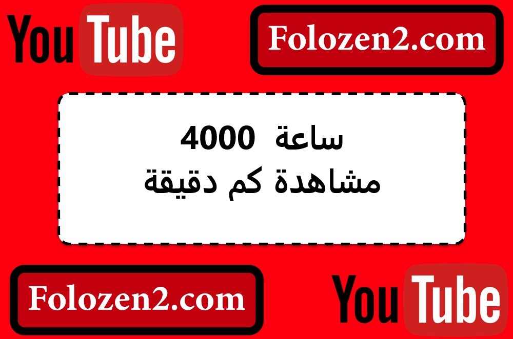 4000 ساعة مشاهدة كم دقيقة