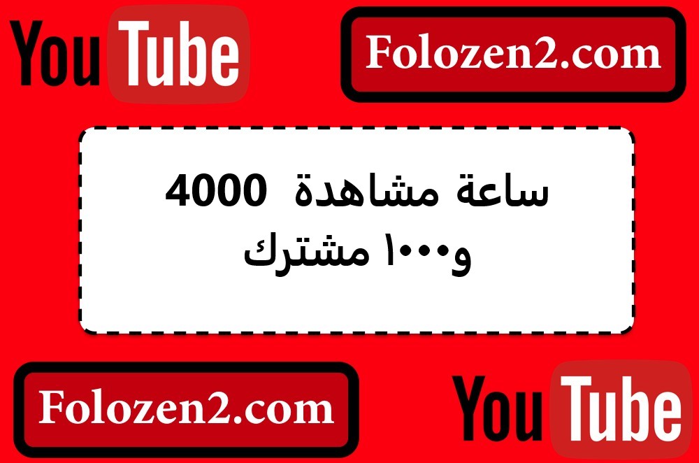 4000 ساعة مشاهدة و1000 مشترك