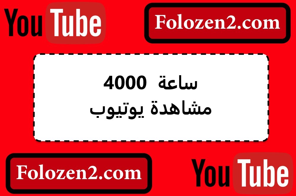 4000 ساعة مشاهدة يوتيوب