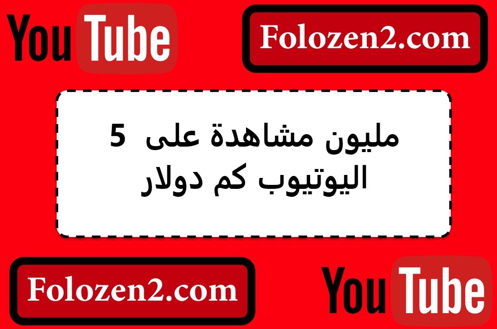 5 مليون مشاهدة على اليوتيوب كم دولار