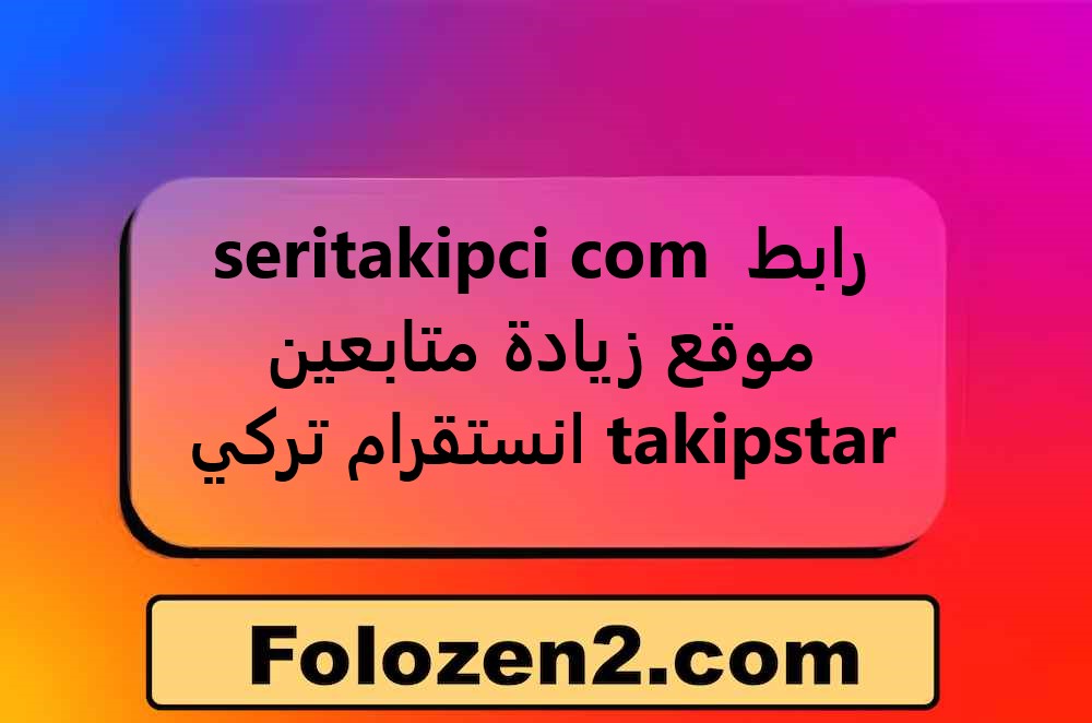 seritakipci com رابط موقع زيادة متابعين انستقرام تركي takipstar