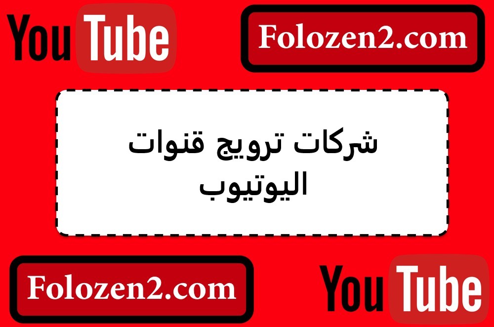شرکات ترویج قنوات الیوتیوب