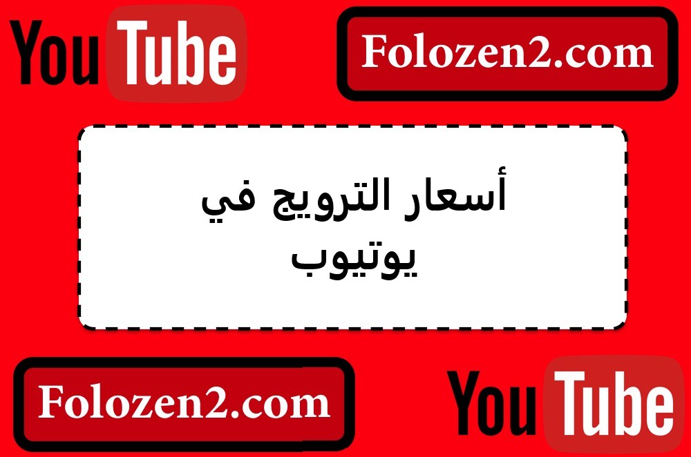 أسعار الترويج في يوتيوب