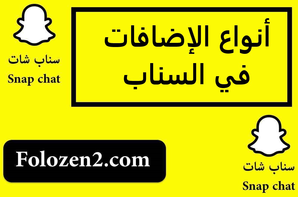 أنواع الإضافات في السناب