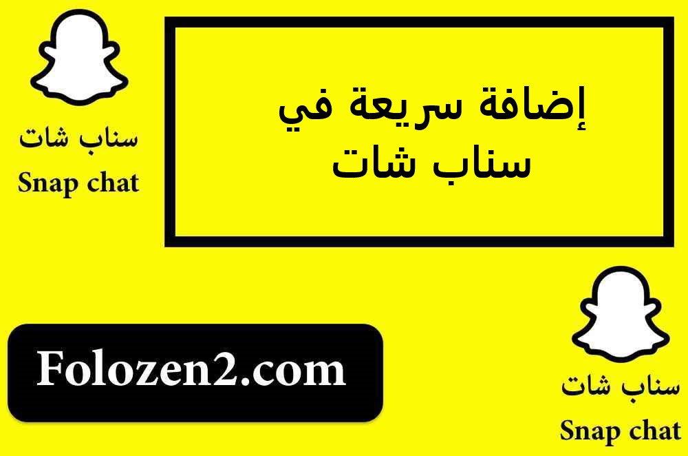 إضافة سريعة في سناب شات