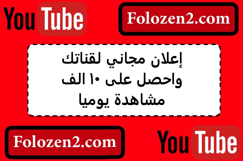 إعلان مجاني لقناتك واحصل على 10 الف مشاهدة يوميا